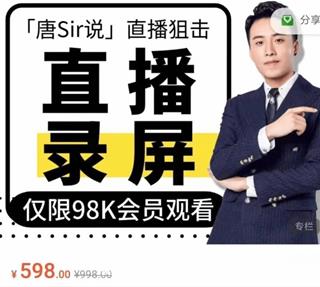 唐Sir说直播必修专栏+直播录屏专栏价值996元