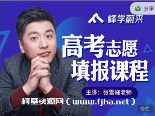 张雪峰高考志愿填报系列课程价值599元