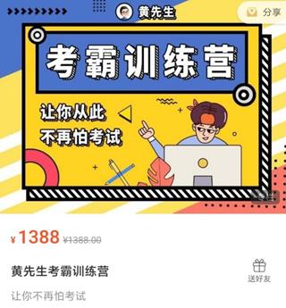 黄先生考霸训练营，让你不再怕考试价值1388元