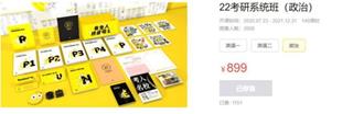 考虫：考研政治全程班价值899元