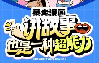 暴走漫画：讲故事也是一种超能力