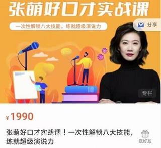 张萌好口才实战课｜一次性解锁八大技能