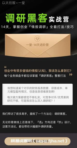 调研黑客实战营：14天，掌握创业情报调研全套打法/技巧价值599元