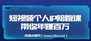 高有才 短视频个人IP陪跑课