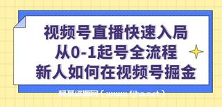 视频号直播快速入局：从0-1起号全流程，新人如何在视频号掘金！