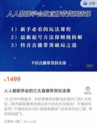 尹晨：人人都能学会的三大直播带货玩法课价值1499元