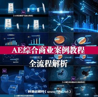 17感课堂AE综合商业案例[画质超清有素材]