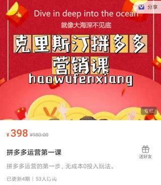 拼多多运营第一课（克里斯汀出品的拼多多营销课）