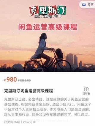 克里斯汀闲鱼运营高级课程价值980元
