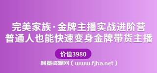 完美家族金牌主播实战进阶营
