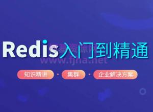 黑马程序员：Redis入门到精通视频教程[资料完整]