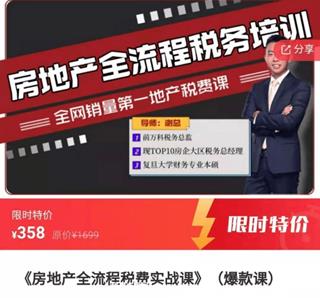 房地产全流程税费实战课（爆款课）价值358元