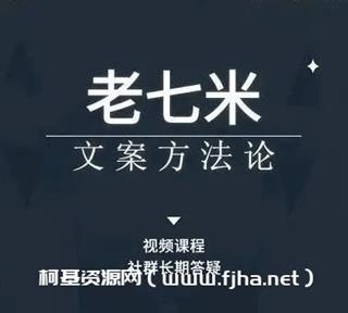 老七米的文案方法论