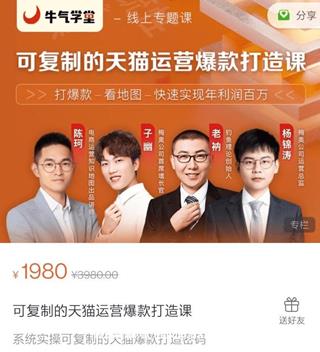 牛气学堂：可复制的天猫运营爆款打造课价值1980元