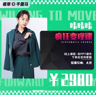 夜草千里马：大光《咔咔咔疯狂变现课》价值2980元