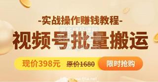 撸米社：视频号批量搬运实战操作运营赚钱教程价值398元