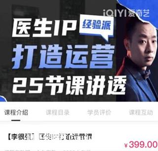 李很强·医生IP打造运营课
