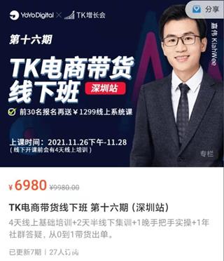 TK电商带货线下班 第十六期（深圳站）价值6980元