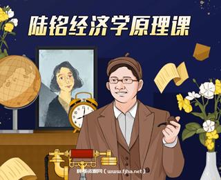 上海交大陆铭教授的经济学思维课