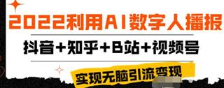 利用AI数字人播报，抖音+知乎+B站+视频号，实现无脑引流变现！