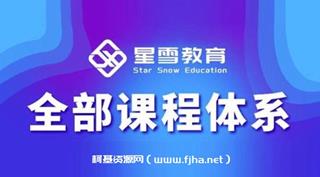 星雪教育《淘系运营与进阶课程》