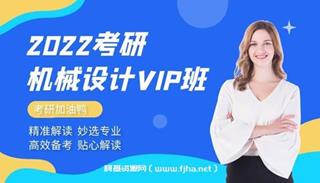 考研：机械设计[高端vip班]