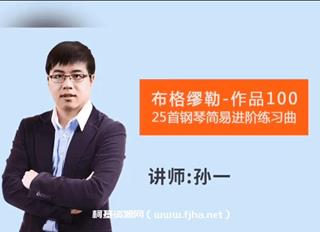 孙一·布格缪勒作品100-25首钢琴教学