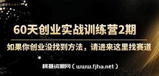 60天创业实战训练营2期-网盘