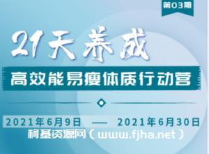 升值计：21天养成高效能易瘦体质行动营3期