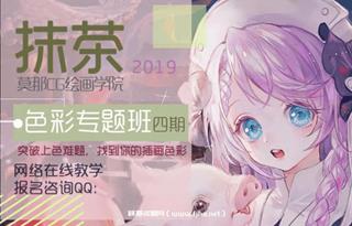 莫那CG绘画：抹茶色彩专题班第四期