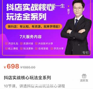 雷子老师抖店实战核心玩法全系列价值698元