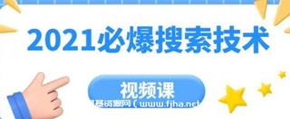 齐论教育·年必爆搜索技术价值999元