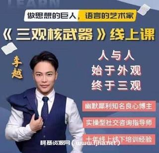 李越《新版三观核武器线上课》网盘