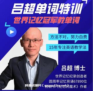 吕超博士《120句搞定4000单词》