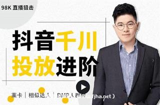 大力说：抖音千川投放进阶课