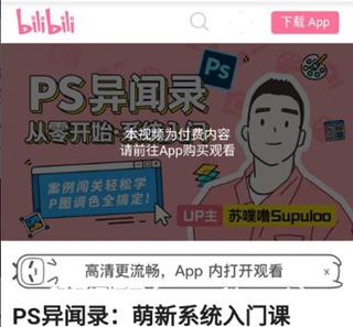 B站PS异闻录：萌新系统入门课价值128元