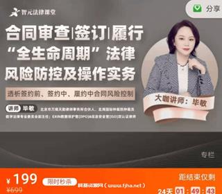 毕敏：合同审查、签订、履行“全生命周期”法律风险防控及操作实务价值199元