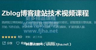 51cto学院：Zblog博客建站技术视频课程（零基础）