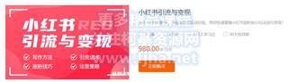 嗨推学院：小红书引流与变现课程价值980元
