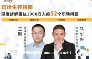职场52个问题深度解答，拆解1000万人的职场难题-免费