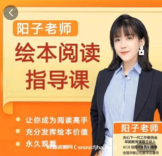阳子老师绘本阅读指导课