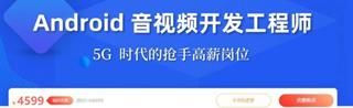 Android 音视频开发工程师