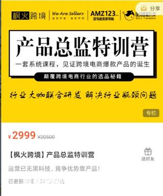 枫火跨境：产品总监特训营价值2999元