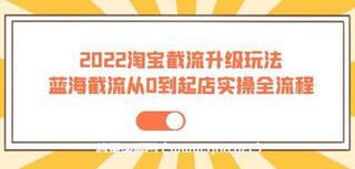 方韬电商圈·蓝海截流从0到起店实操全流程
