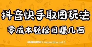 抖音快手取图变现项目，零成本轻松日赚几百