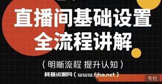 [七玥传媒]直播间基础设置流程全讲解
