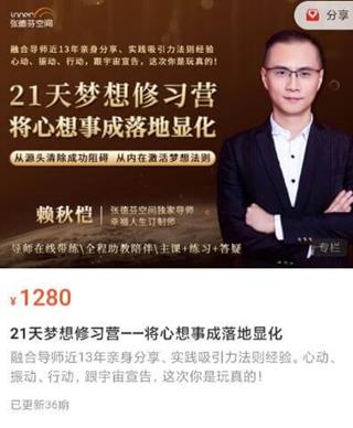 赖秋恺：21天梦想修习营-将心想事成落地显化-网盘