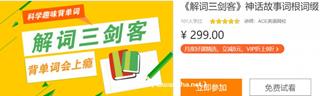 科学趣味背单词:《解词三剑客》神话故事词根词缀价值299元