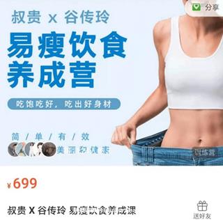 叔贵·谷传玲：易瘦饮食养成课价值699元