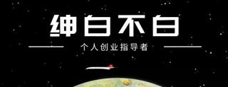 绅白不白100%起店：淘宝网红店第四期价值1980元
